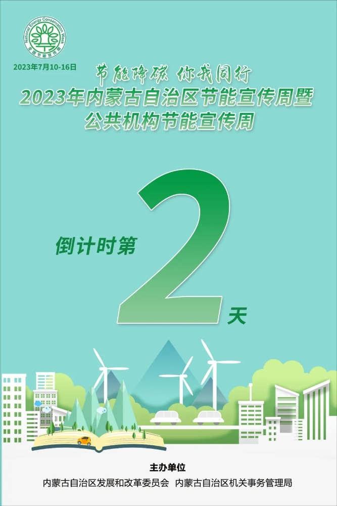 节能降碳 你我同行--2023年内蒙古自治区节能宣传周暨公共机构节能宣传周倒计时第2天