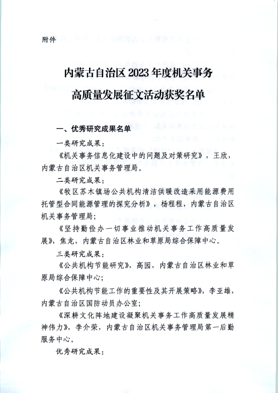 关于内蒙古自治区2023年度机关事务高质量发展征文评选结果的通知3