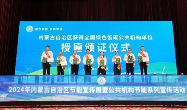 2024年内蒙古自治区节能宣传周暨公共机构节能系列宣传活动正式启动2