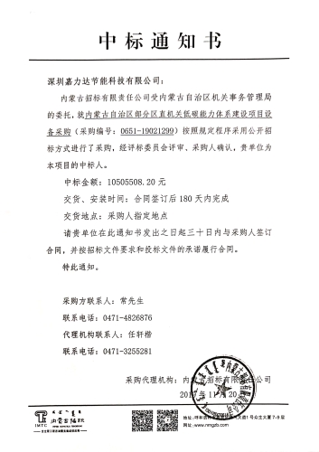 公共节能低碳中标通知书