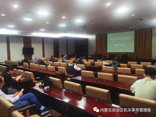 【盟市动态】呼伦贝尔市召开节约型机关创建培训会1