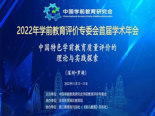 自治区党委政府机关幼儿园组织参加学前教育评价专业委员会首届学术年会1