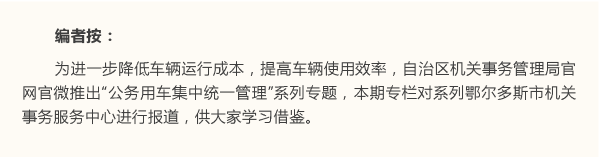 砥砺前行 行稳致远⑨丨鄂尔多斯市机关事务服务中心-编者按