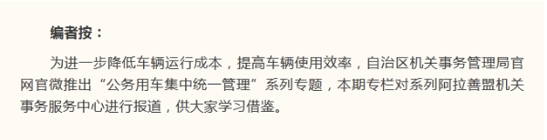 砥砺前行 行稳致远⑿丨阿拉善盟机关事务服务中心 -编者按