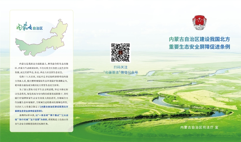 （1）内蒙古自治区建设我国北方重要生态安全屏障促进条例