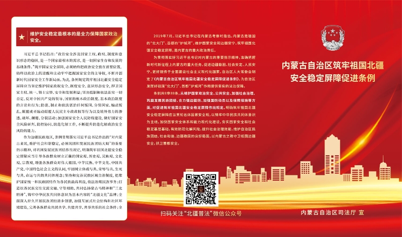 （1）内蒙古自治区筑牢祖国北疆安全稳定屏障促进条例