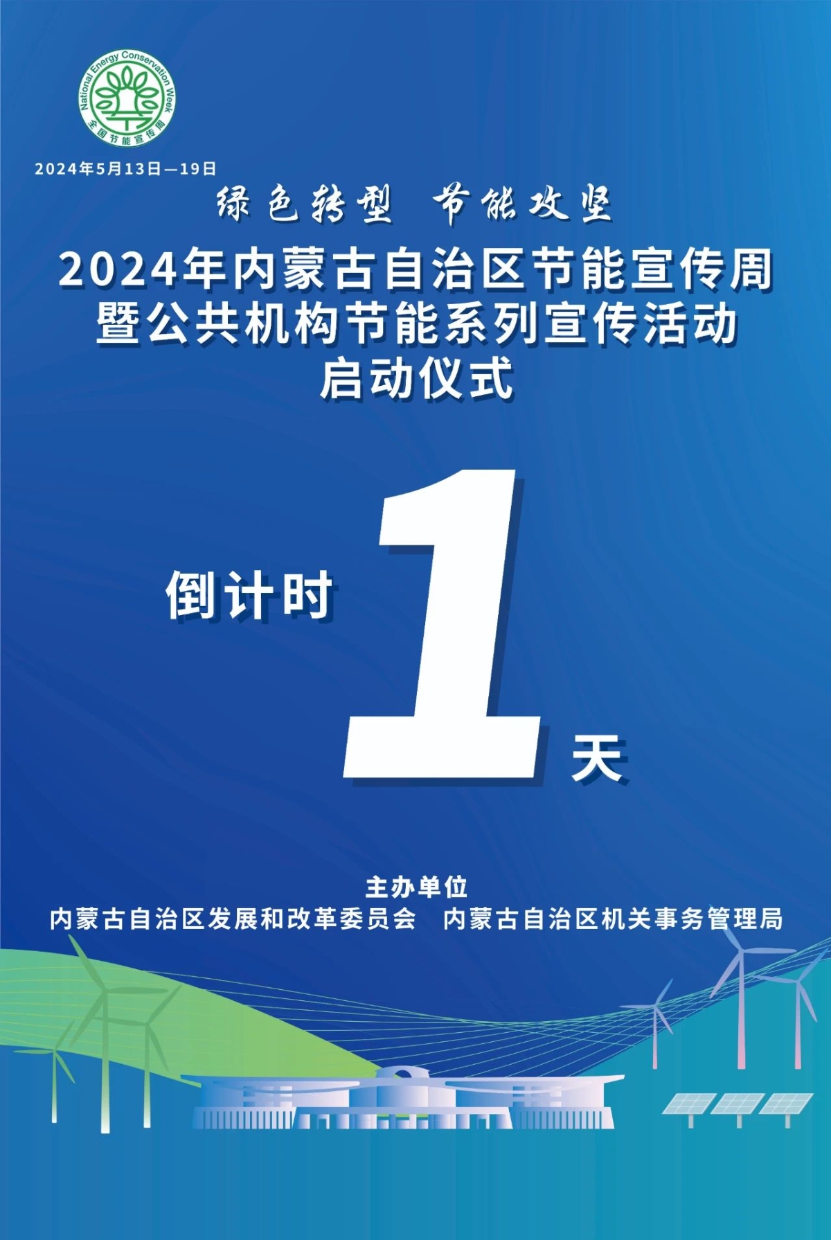 绿色转型 节能攻坚--2024年内蒙古自治区节能宣传周暨公共机构节能系列宣传活动启动仪式倒计时1天