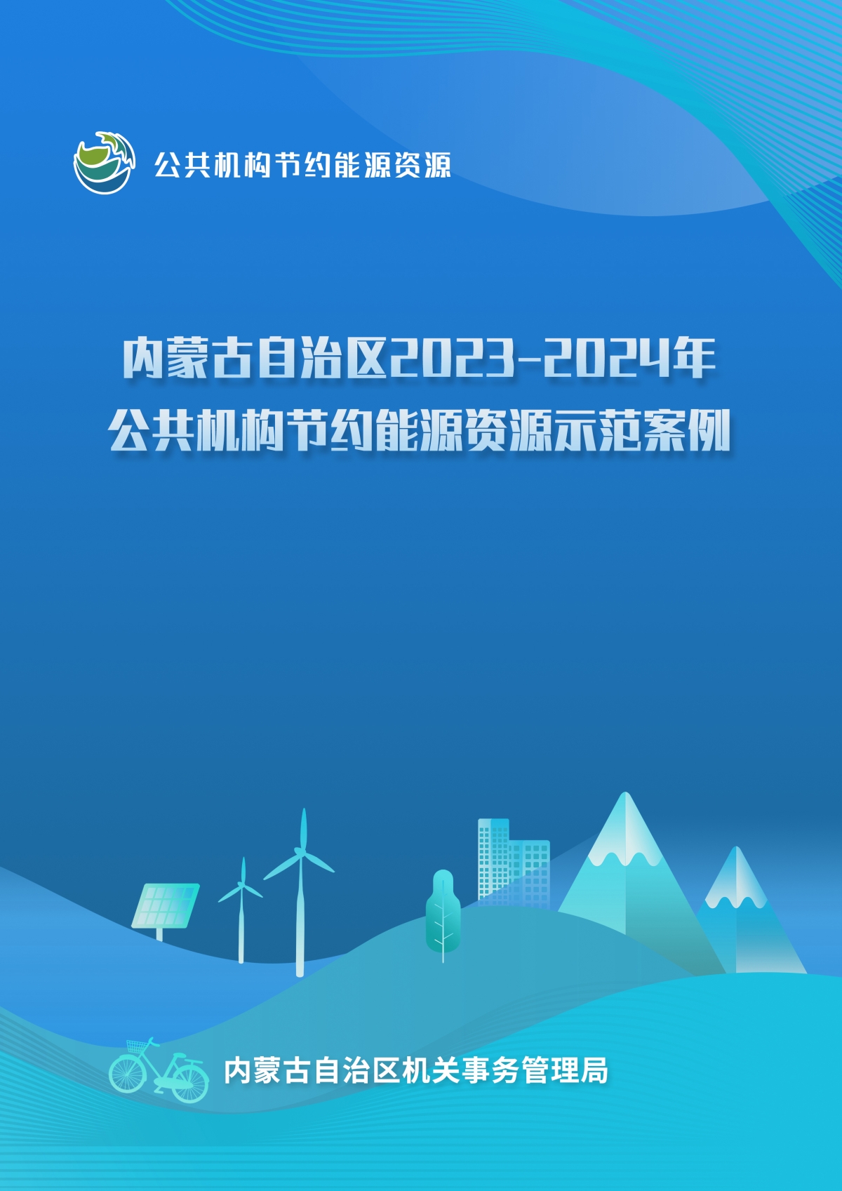 内蒙古自治区2023-2024年公共机构节约能源资源示范案例