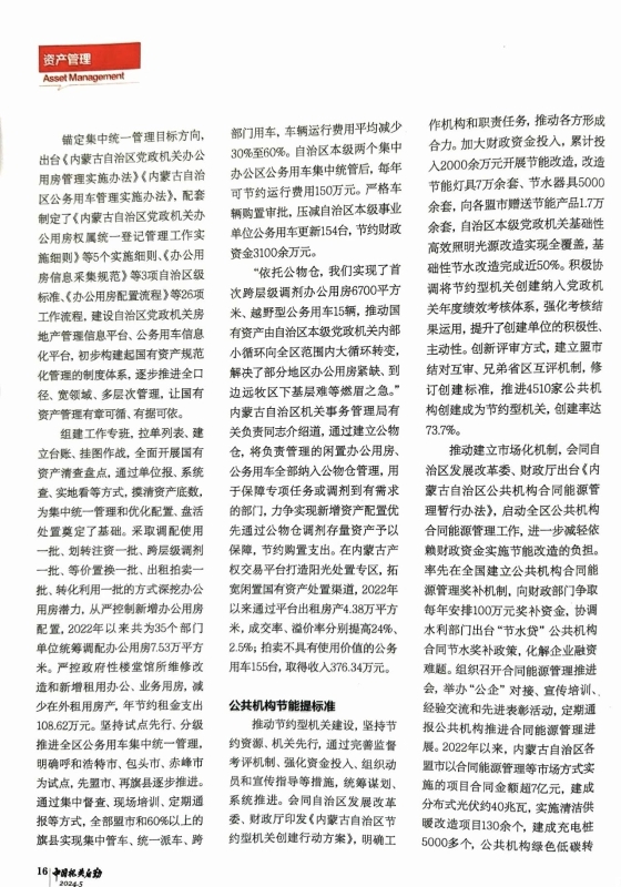 《中国机关后勤》刊发我局文章：打好集约牌 算好绿色账----内蒙古自治区机关事务管理局降本增效过好紧日子3