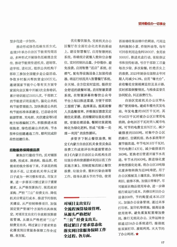 《中国机关后勤》刊发我局文章：打好集约牌 算好绿色账----内蒙古自治区机关事务管理局降本增效过好紧日子4